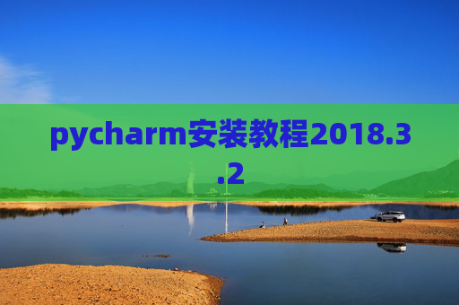 pycharm安装教程2018.3.2
