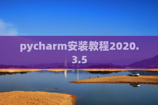 pycharm安装教程2020.3.5